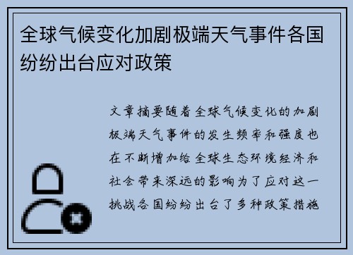 全球气候变化加剧极端天气事件各国纷纷出台应对政策