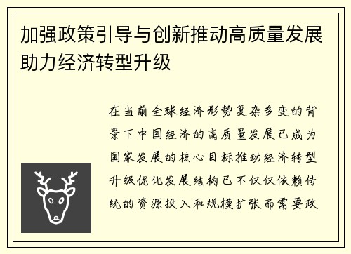 加强政策引导与创新推动高质量发展助力经济转型升级 加强政策引导与创新推动高质量发展助力经济转型升级