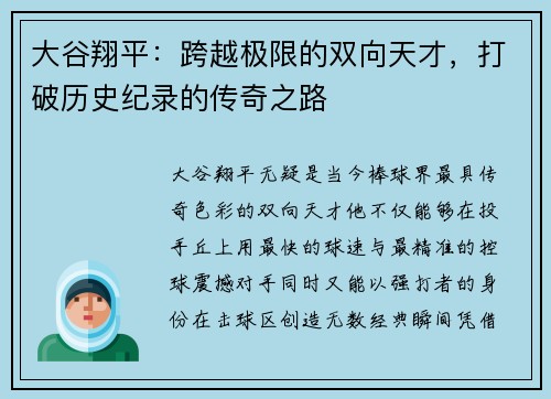 大谷翔平：跨越极限的双向天才，打破历史纪录的传奇之路