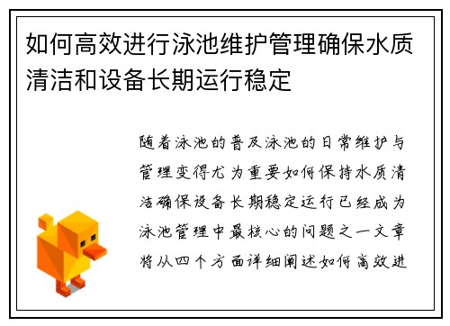 如何高效进行泳池维护管理确保水质清洁和设备长期运行稳定
