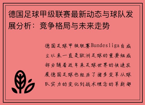 德国足球甲级联赛最新动态与球队发展分析：竞争格局与未来走势