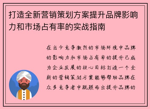 打造全新营销策划方案提升品牌影响力和市场占有率的实战指南