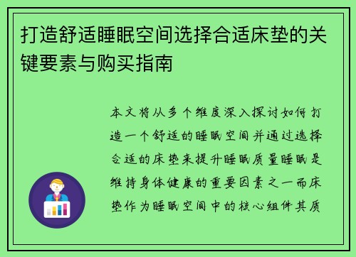 打造舒适睡眠空间选择合适床垫的关键要素与购买指南