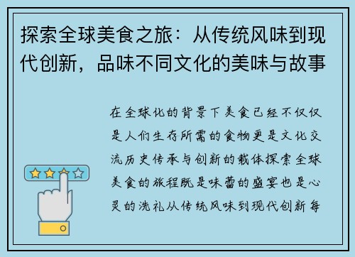 探索全球美食之旅：从传统风味到现代创新，品味不同文化的美味与故事