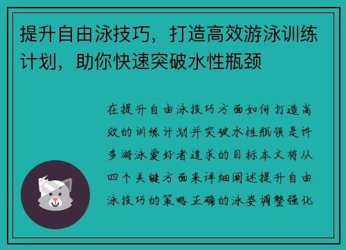 提升自由泳技巧，打造高效游泳训练计划，助你快速突破水性瓶颈
