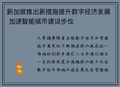 新加坡推出新措施提升数字经济发展 加速智能城市建设步伐
