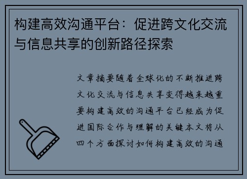 构建高效沟通平台：促进跨文化交流与信息共享的创新路径探索