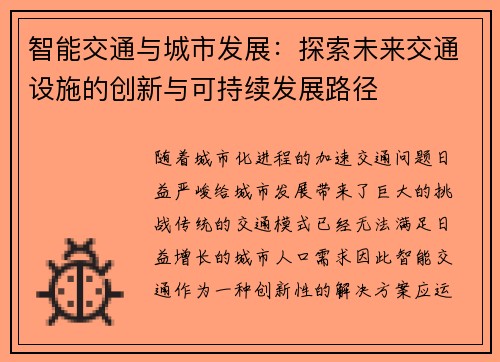 智能交通与城市发展：探索未来交通设施的创新与可持续发展路径