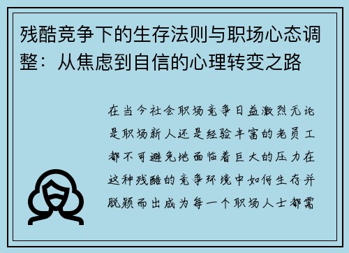 残酷竞争下的生存法则与职场心态调整：从焦虑到自信的心理转变之路