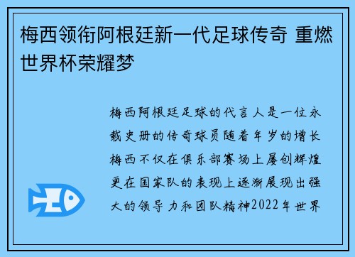 梅西领衔阿根廷新一代足球传奇 重燃世界杯荣耀梦