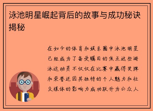 泳池明星崛起背后的故事与成功秘诀揭秘