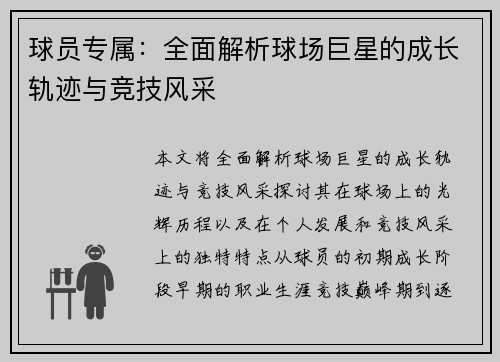 球员专属：全面解析球场巨星的成长轨迹与竞技风采