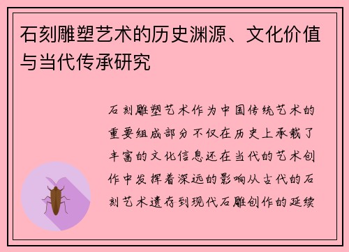 石刻雕塑艺术的历史渊源、文化价值与当代传承研究