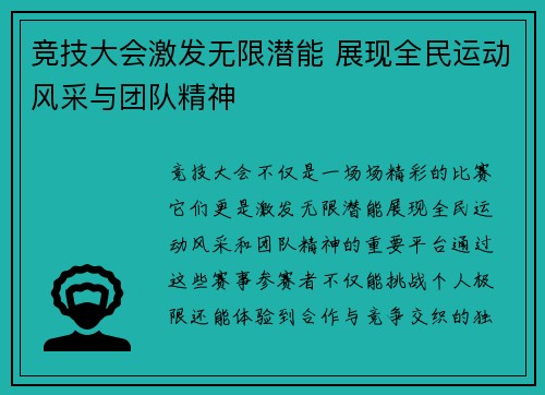 竞技大会激发无限潜能 展现全民运动风采与团队精神