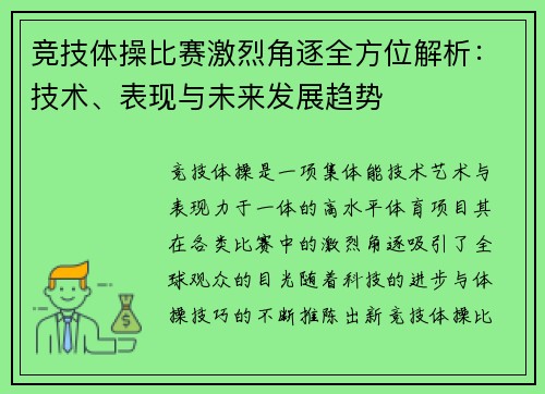 竞技体操比赛激烈角逐全方位解析：技术、表现与未来发展趋势