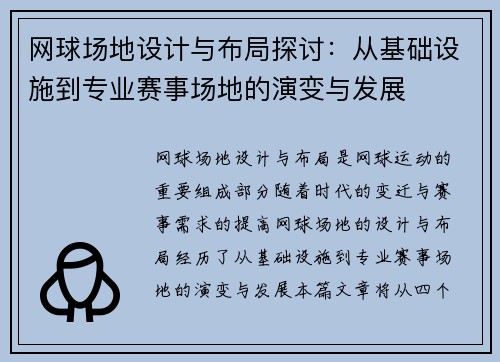 网球场地设计与布局探讨：从基础设施到专业赛事场地的演变与发展