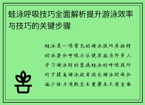 蛙泳呼吸技巧全面解析提升游泳效率与技巧的关键步骤