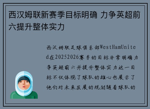 西汉姆联新赛季目标明确 力争英超前六提升整体实力