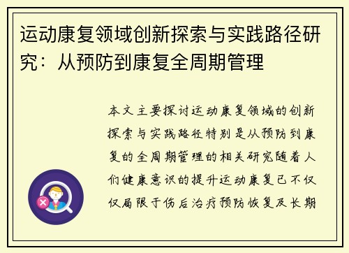 运动康复领域创新探索与实践路径研究：从预防到康复全周期管理