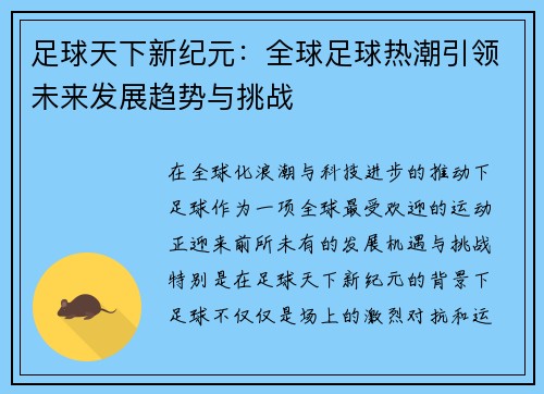 足球天下新纪元：全球足球热潮引领未来发展趋势与挑战