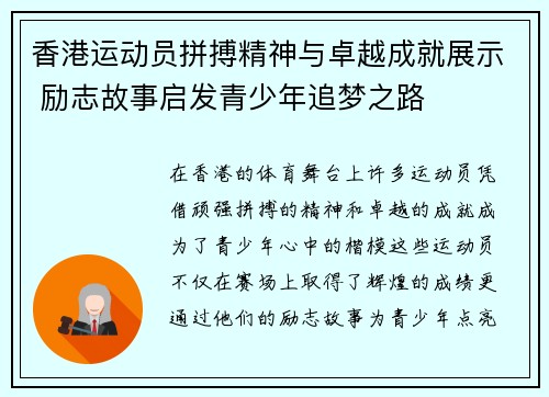 香港运动员拼搏精神与卓越成就展示 励志故事启发青少年追梦之路