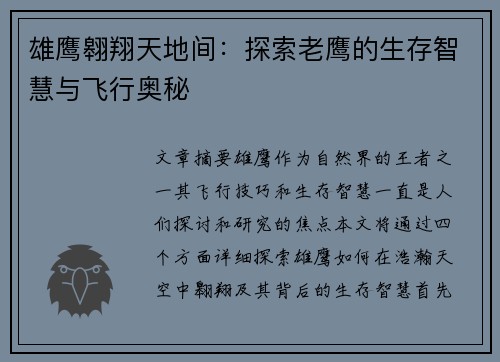 雄鹰翱翔天地间：探索老鹰的生存智慧与飞行奥秘