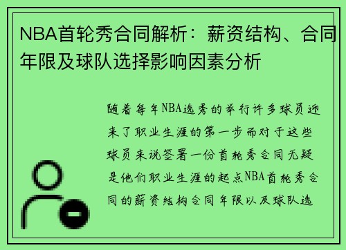 NBA首轮秀合同解析：薪资结构、合同年限及球队选择影响因素分析
