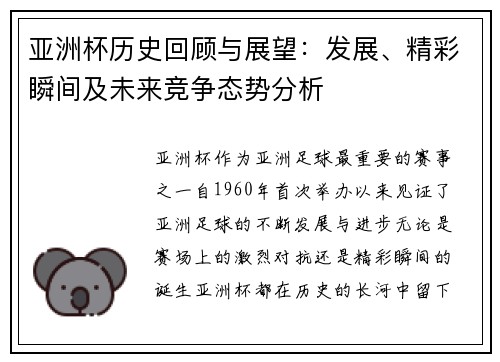 亚洲杯历史回顾与展望：发展、精彩瞬间及未来竞争态势分析