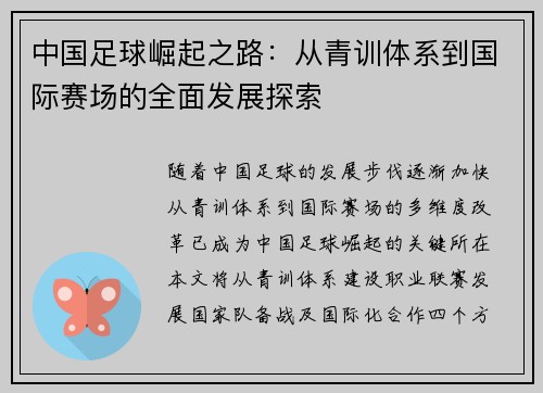 中国足球崛起之路：从青训体系到国际赛场的全面发展探索