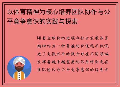 以体育精神为核心培养团队协作与公平竞争意识的实践与探索