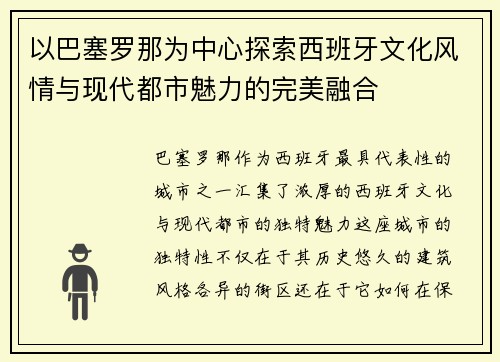 以巴塞罗那为中心探索西班牙文化风情与现代都市魅力的完美融合