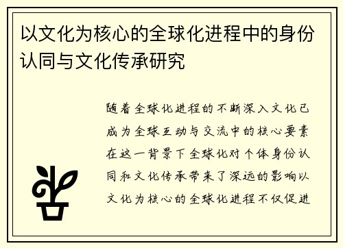 以文化为核心的全球化进程中的身份认同与文化传承研究