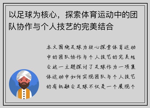 以足球为核心，探索体育运动中的团队协作与个人技艺的完美结合