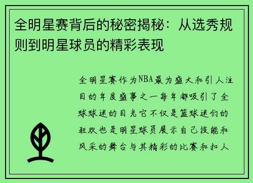 全明星赛背后的秘密揭秘：从选秀规则到明星球员的精彩表现