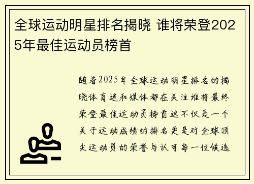 全球运动明星排名揭晓 谁将荣登2025年最佳运动员榜首
