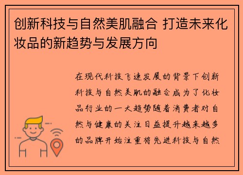 创新科技与自然美肌融合 打造未来化妆品的新趋势与发展方向
