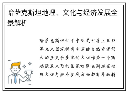 哈萨克斯坦地理、文化与经济发展全景解析