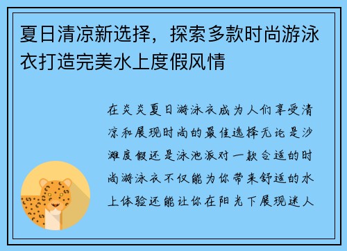 夏日清凉新选择，探索多款时尚游泳衣打造完美水上度假风情