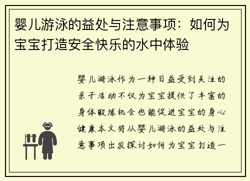 婴儿游泳的益处与注意事项：如何为宝宝打造安全快乐的水中体验