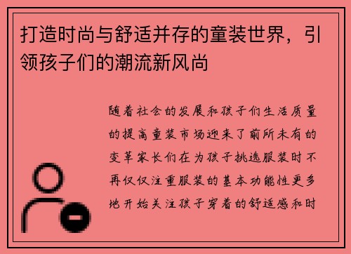 打造时尚与舒适并存的童装世界，引领孩子们的潮流新风尚
