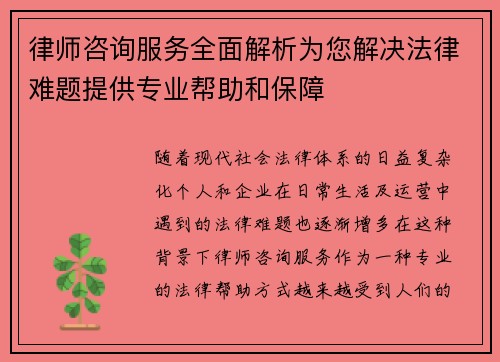律师咨询服务全面解析为您解决法律难题提供专业帮助和保障