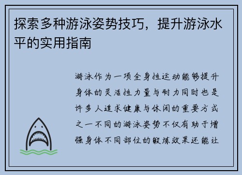 探索多种游泳姿势技巧，提升游泳水平的实用指南