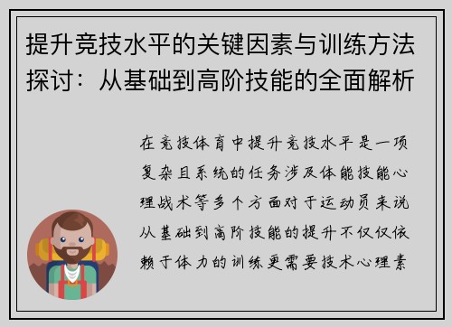 提升竞技水平的关键因素与训练方法探讨：从基础到高阶技能的全面解析