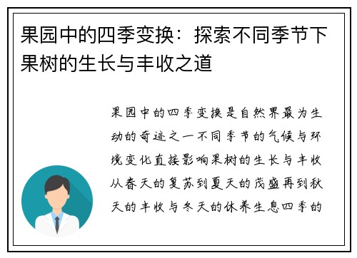 果园中的四季变换：探索不同季节下果树的生长与丰收之道