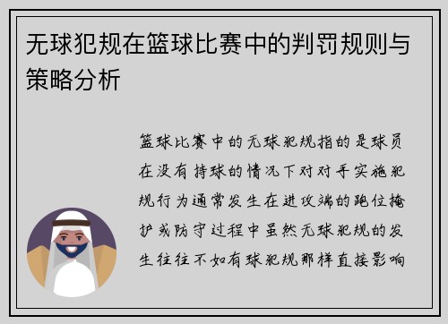 无球犯规在篮球比赛中的判罚规则与策略分析