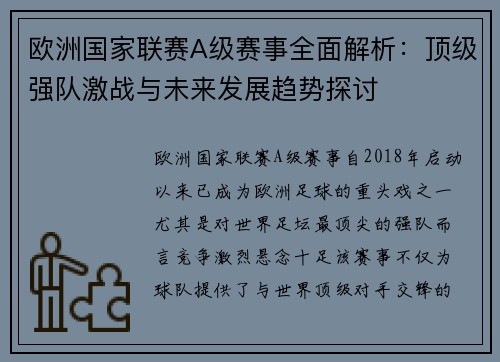 欧洲国家联赛A级赛事全面解析：顶级强队激战与未来发展趋势探讨