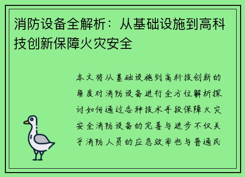 消防设备全解析：从基础设施到高科技创新保障火灾安全