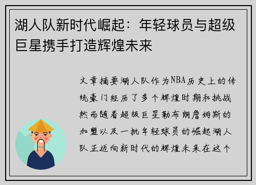湖人队新时代崛起：年轻球员与超级巨星携手打造辉煌未来