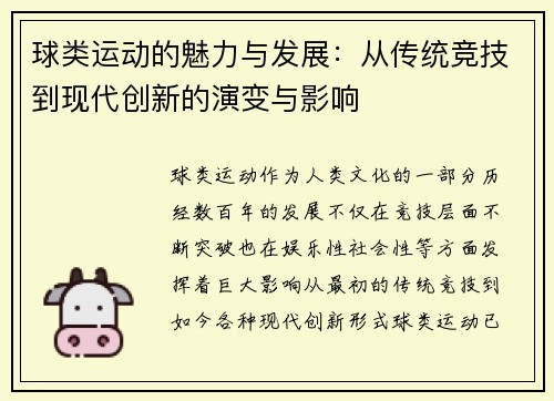球类运动的魅力与发展：从传统竞技到现代创新的演变与影响