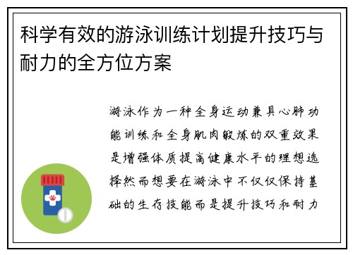 科学有效的游泳训练计划提升技巧与耐力的全方位方案
